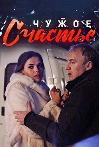 Чужое счастье (2017) онлайн бесплатно
